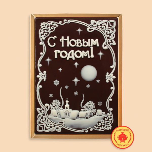 №1 Пряник 600г новогодний шоколадный С Новым годом! Ночная деревня (в подарочной пластиковой упаковке) в Воткинске
