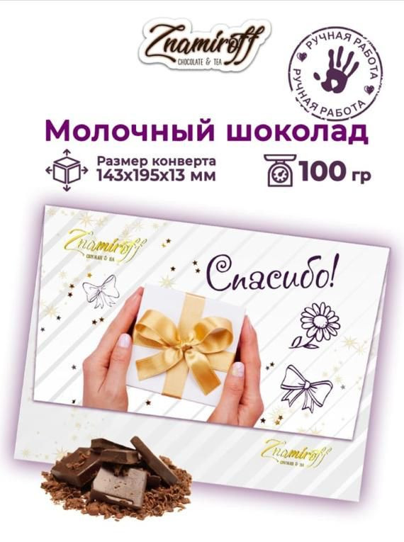 №3 Шоколадная открытка Спасибо (блок 10шт по 100г)     в Воткинске