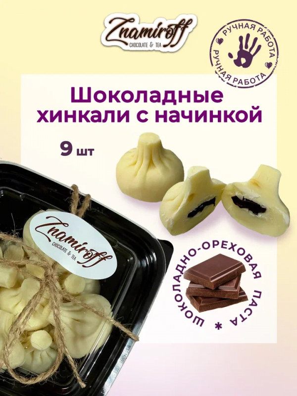 №1   Хинкали шоколадные с шоколадно-ореховой начинкой, 225г    в Воткинске