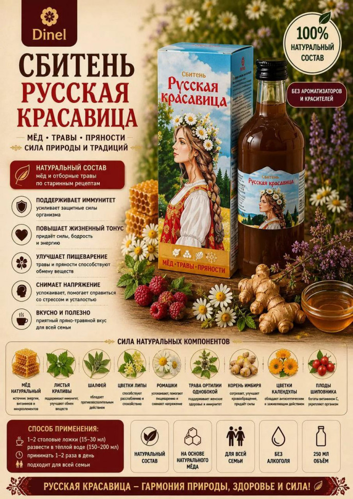  Сбитень Русская красавица, 250мл в Воткинске