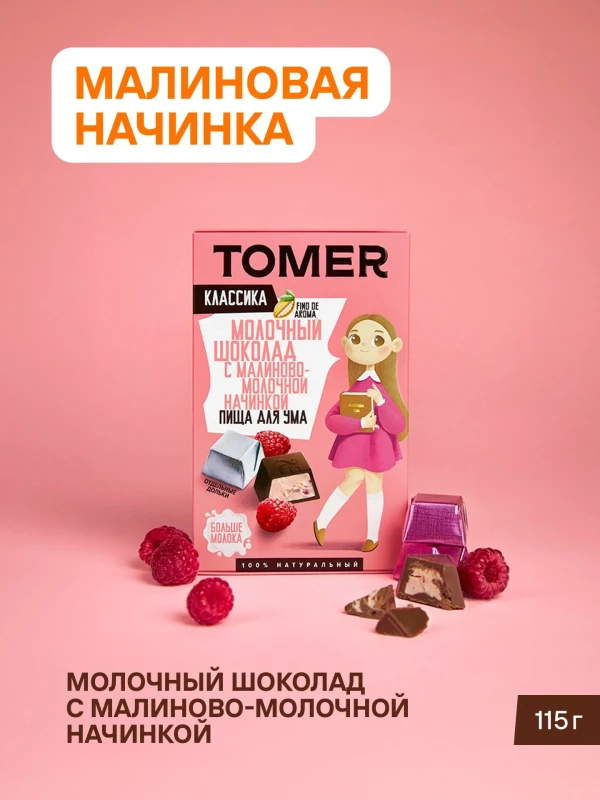 №1 Фабрика Томер Кидс Молочный шоколад  с малиновой начинкой, 115г в Воткинске
